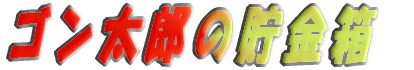 �S�����Y�̒����� 